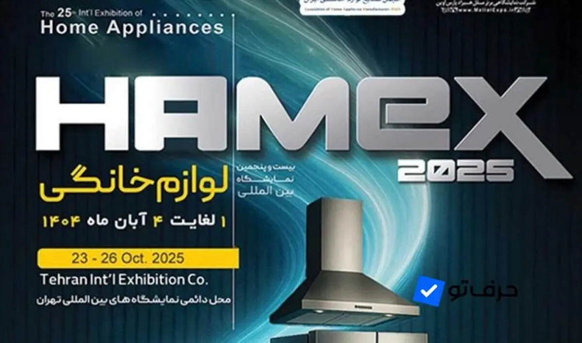 بیست و پنجمین نمایشگاه بین‌المللی لوازم خانگی تهران برگزار می‌شود