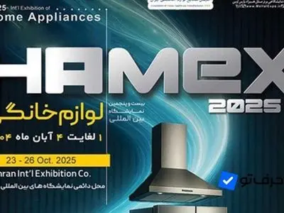 بیست و پنجمین نمایشگاه بینالمللی لوازم خانگی تهران برگزار میشود