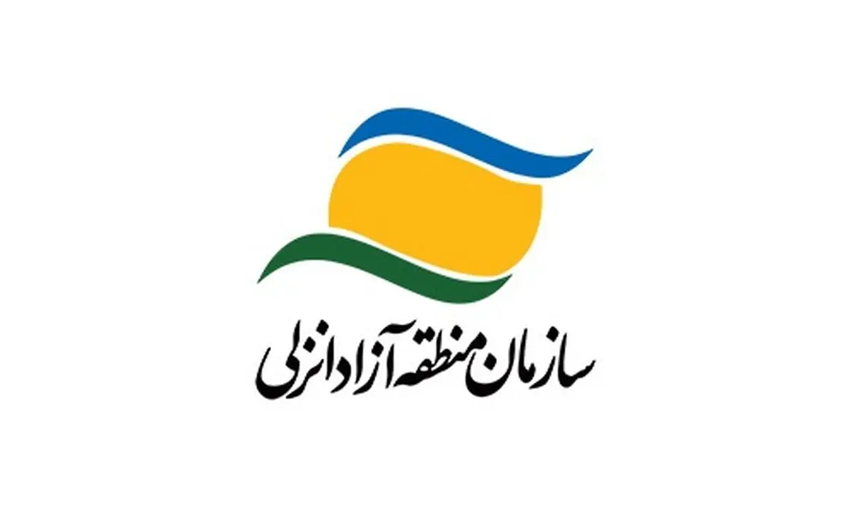 نام انزلی از منطقه آزاد حذف نشده است
