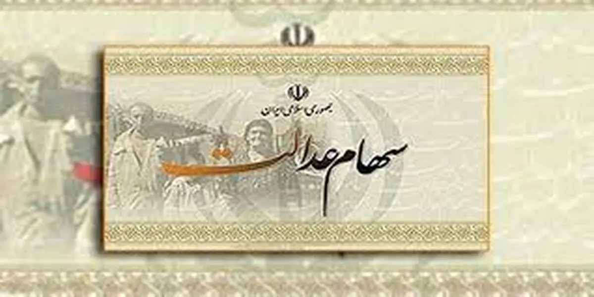 آغاز واریز سود سهام عدالت؛ از امروز