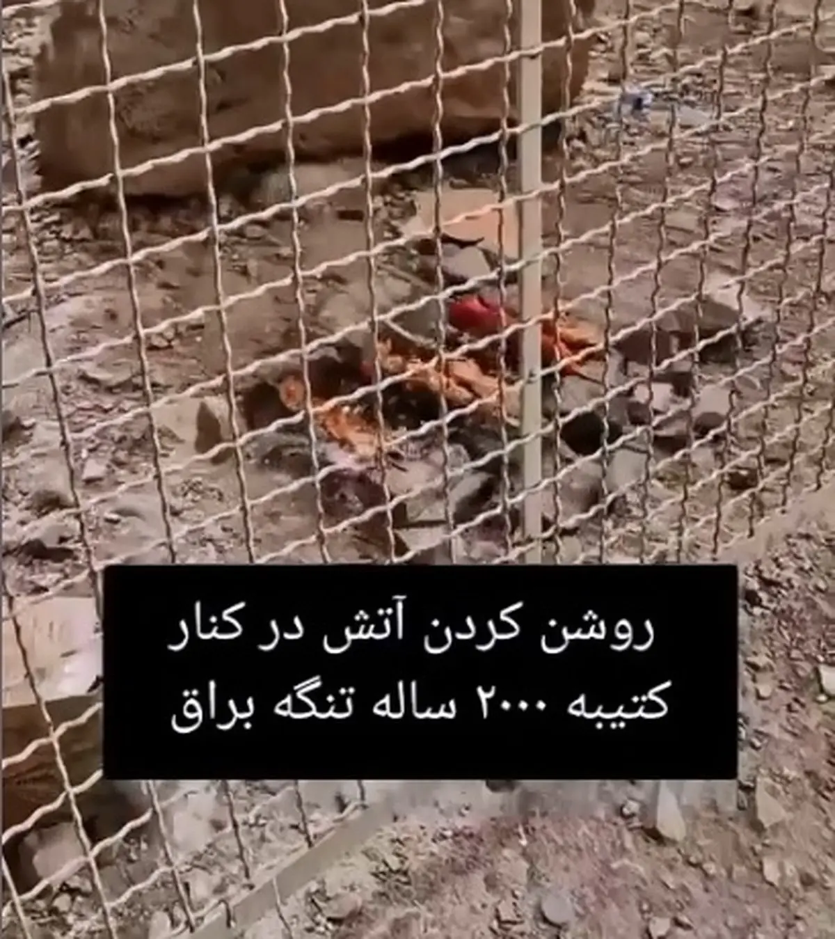 روشن‌ کردن آتش در کنار کتیبه ساسانی ۲۰۰۰ ساله در تنگ براق استان فارس + فیلم