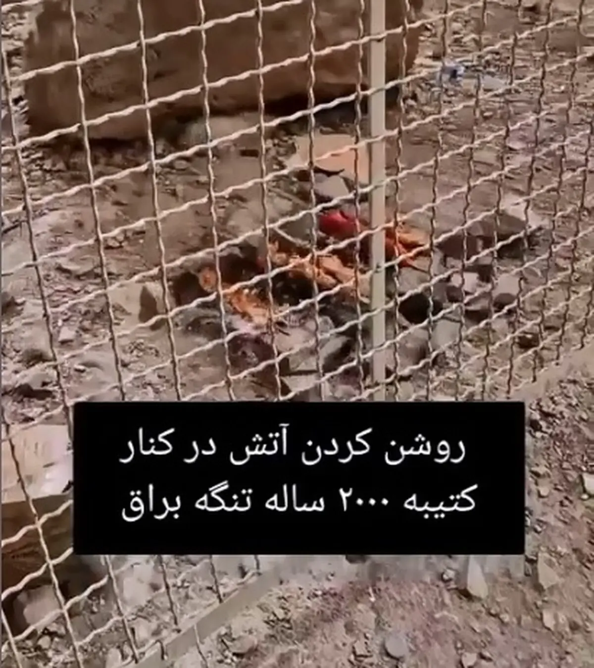روشن‌ کردن آتش در کنار کتیبه ساسانی ۲۰۰۰ ساله در تنگ براق استان فارس + فیلم