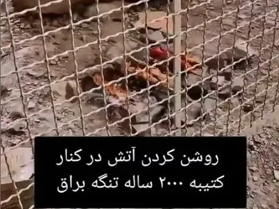 روشن‌ کردن آتش در کنار کتیبه ساسانی ۲۰۰۰ ساله در تنگ براق استان فارس + فیلم