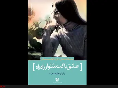 شعرهای واکوفسکی در ایران منتشر شد 