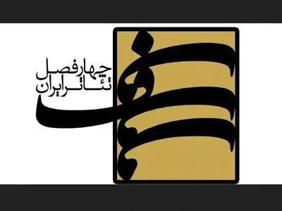 معرفی طرح‌های پذیرفته‌شده در فصل ششم چهارفصل تئاتر ایران+جدول اسامی