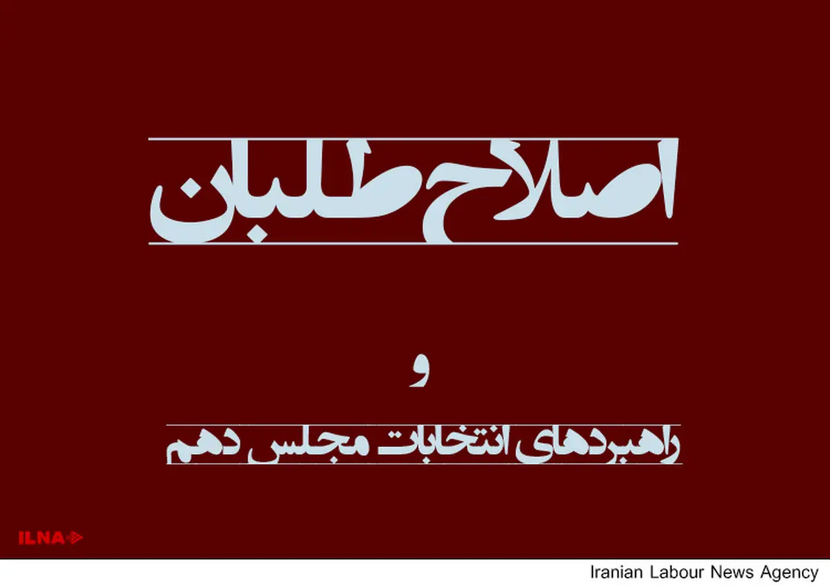 ۲ راهبرد اصلاح‌طلبان در انتخابات مجلس دهم مشخص شد