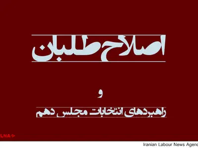 شورای راهبردی اصلاح‌طلبان در همدان آغاز به کار کرد