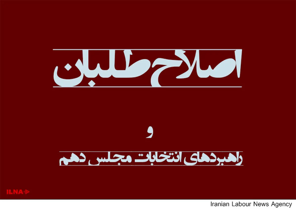 ۲ راهبرد اصلاح‌طلبان در انتخابات مجلس دهم مشخص شد