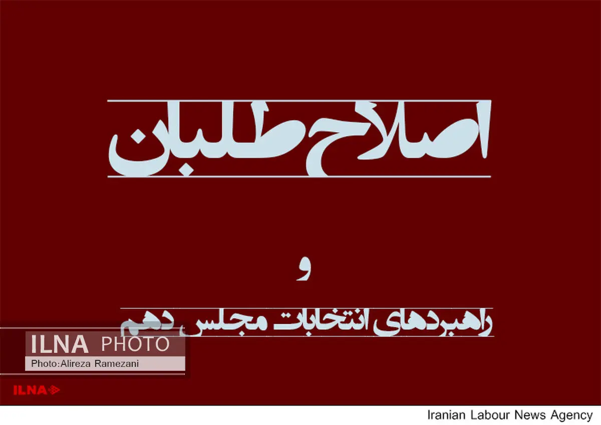 شورای راهبردی اصلاح‌طلبان در همدان آغاز به کار کرد