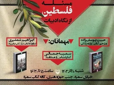 نشست «مسئله فلسطین از نگاه ادبیات» برگزار می‌شود