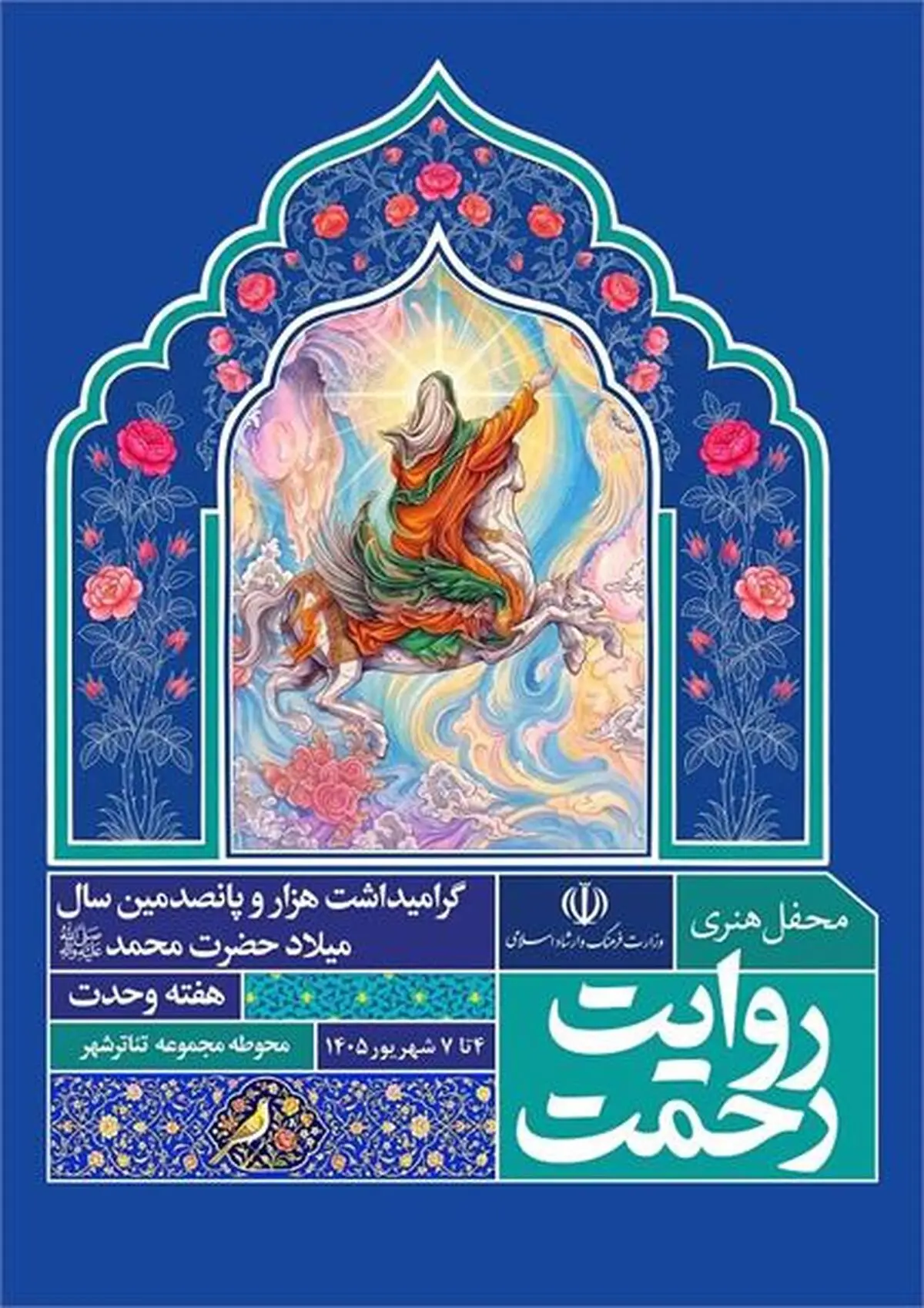 رویداد هنری «روایت رحمت» در تهران برگزار می‌شود
