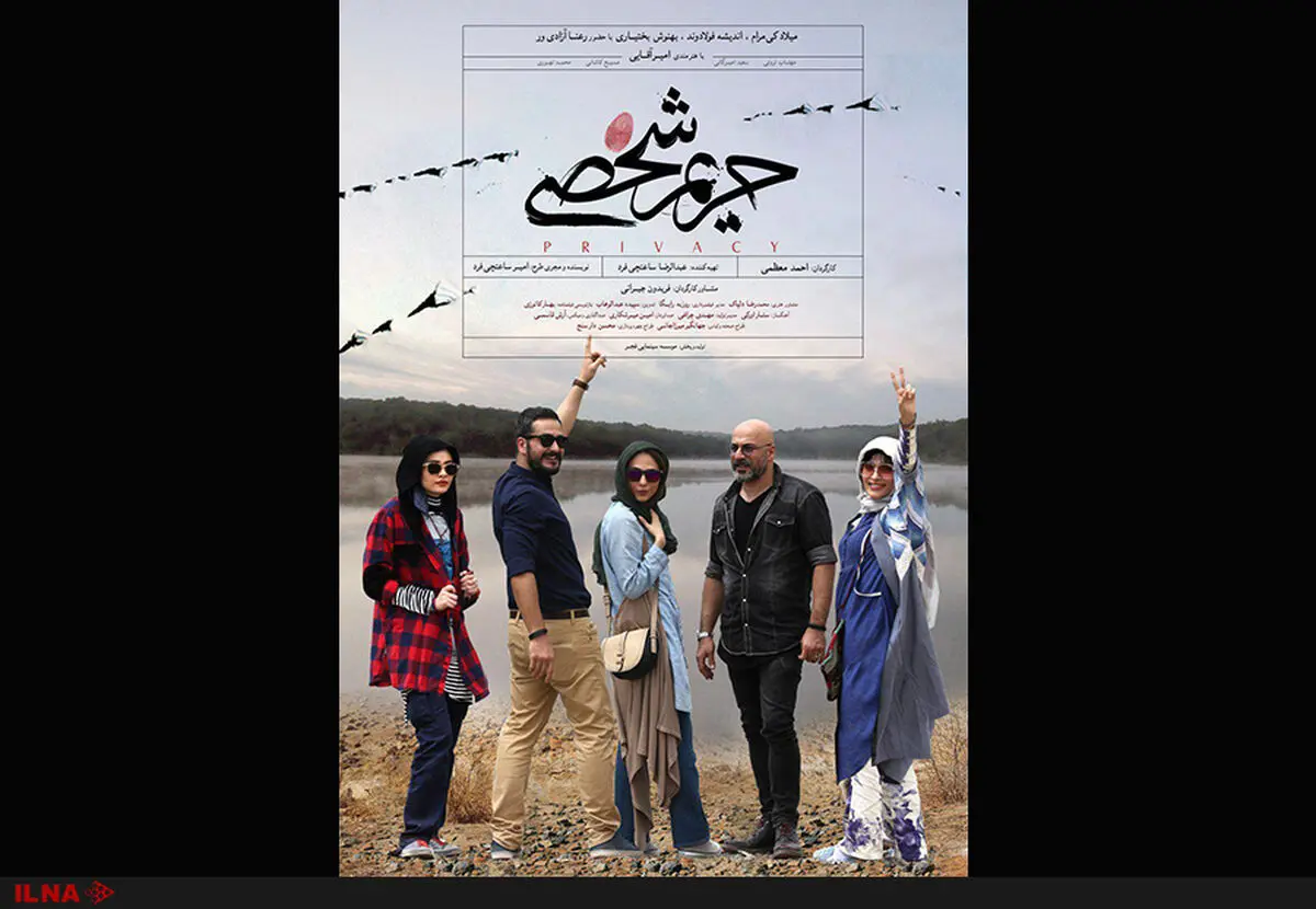 رونمایی از پوستر فیلم حریم شخصی در قالب تیزر+فیلم 