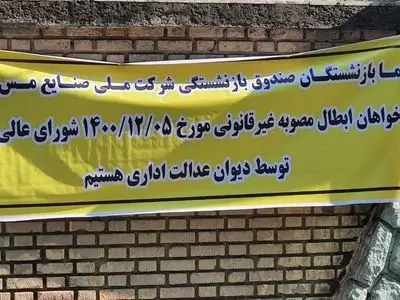 بازنشستگان صندوق مس: «دولتی‌سازی» متوقف شود/ صندوق روی پای خود ایستاده است