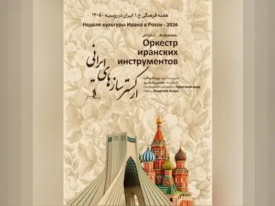ارکستر سازهای ایرانی در آستاراخان روی صحنه می‌رود