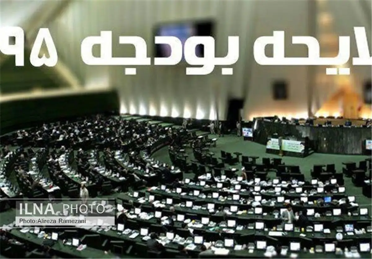 متن کامل لایحه بودجه ۹۵ کل کشور منتشر شد