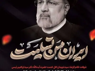 پیام تسلیت مدیرعامل توسعه معادن فولاد خوزستان در پی شهادت آیت الله رئیسی، رئیس جمهور و همراهان ایشان