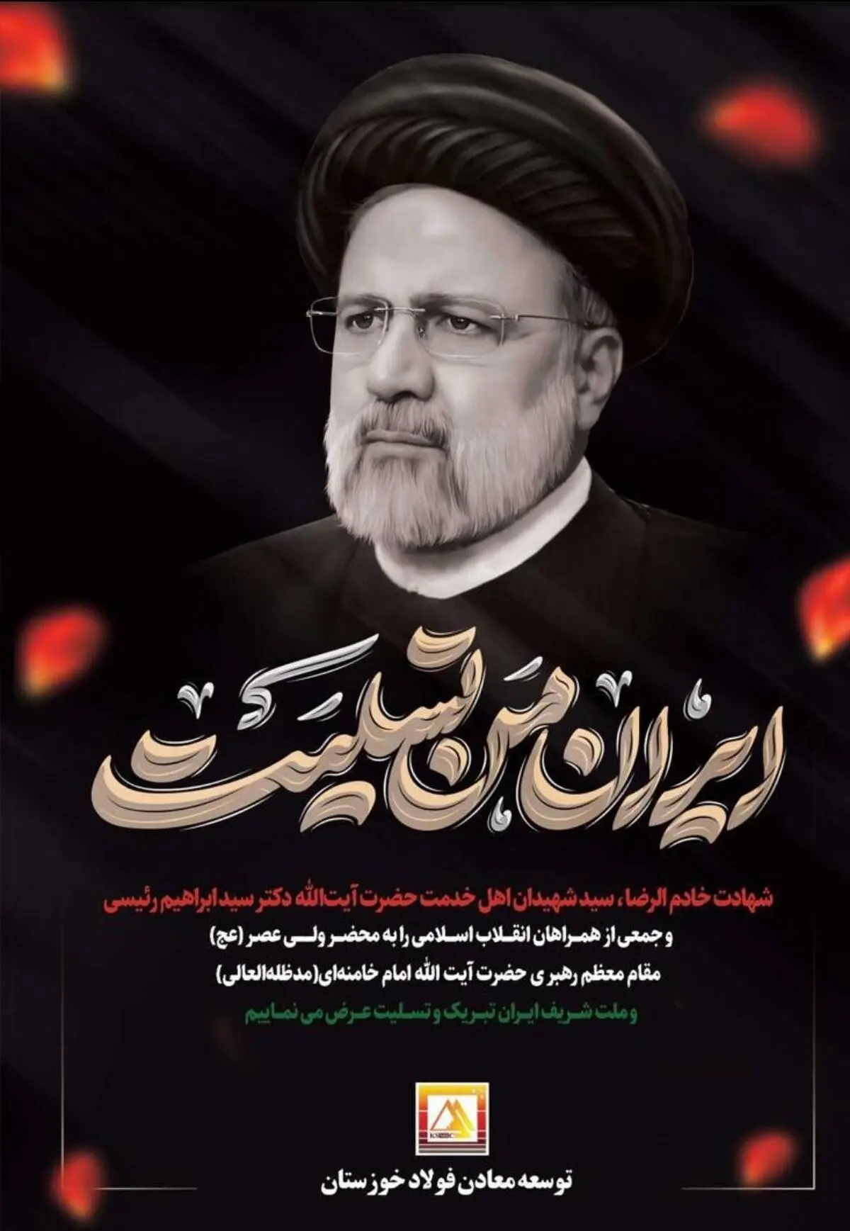 پیام تسلیت مدیرعامل توسعه معادن فولاد خوزستان در پی شهادت آیت الله رئیسی، رئیس جمهور و همراهان ایشان