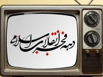 سیمای ۴۲ سالگی انقلاب در قاب تلویزیون/ برنامه‌های سیما به مناسبت دهه فجر