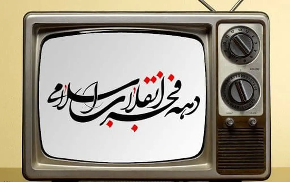 سیمای ۴۲ سالگی انقلاب در قاب تلویزیون/ برنامه‌های سیما به مناسبت دهه فجر