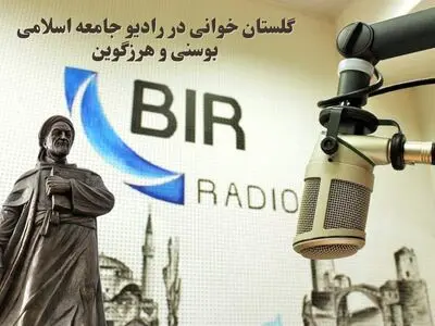 احیای سنت گلستان خوانی در بوسنی و هرزگوین