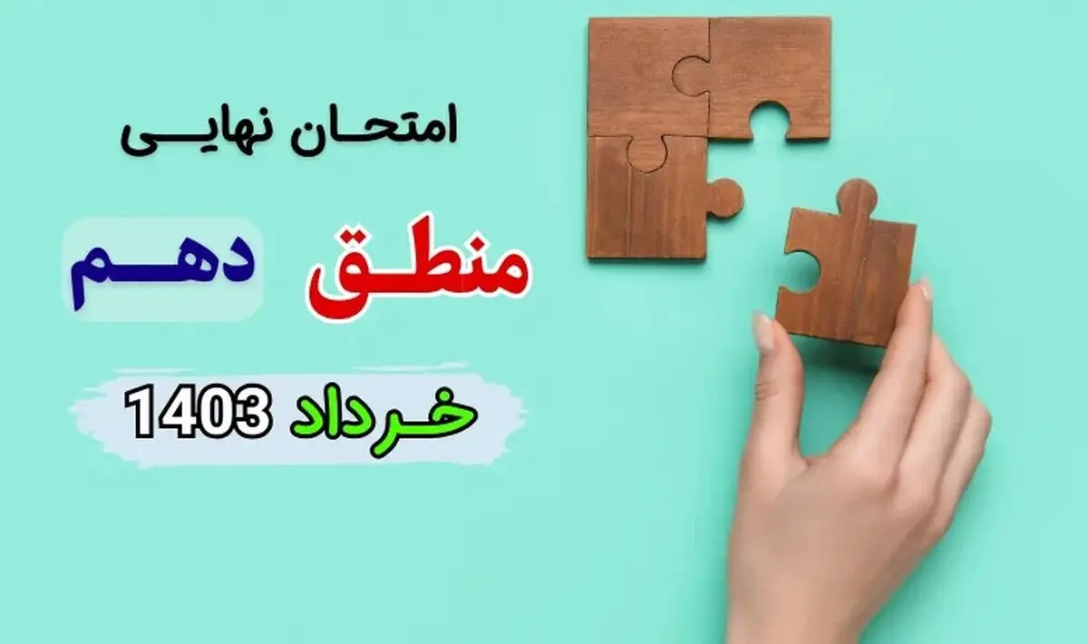 سوالات امتحان نهایی منطق دهم خرداد ۱۴۰۳ + پاسخنامه تشریحی