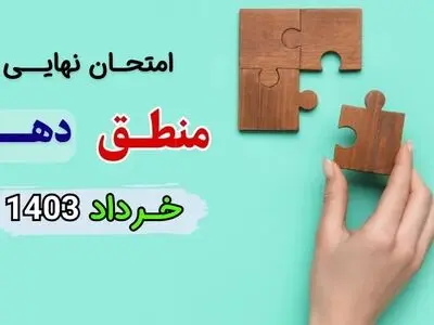 سوالات امتحان نهایی منطق دهم خرداد ۱۴۰۳ + پاسخنامه تشریحی