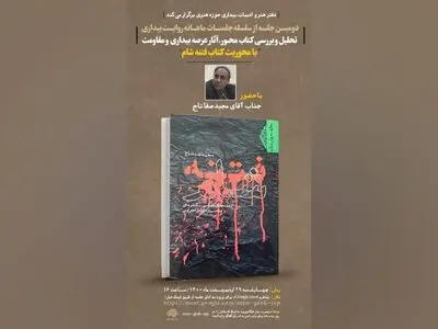 دومین جلسه از سلسله جلسات ماهانه «روایت بیداری» برگزار می‌شود