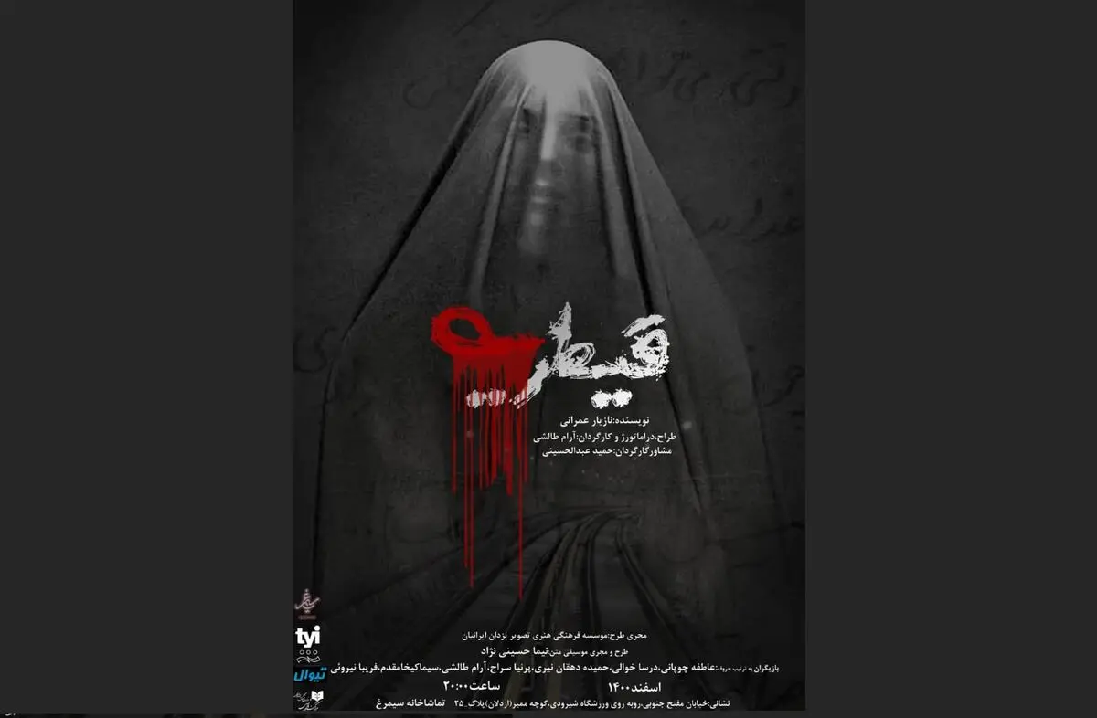 پوستر نمایش «قیطریه» رونمایی شد/ تماشاخانه سیمرغ میزبان نمایش قیطریه 