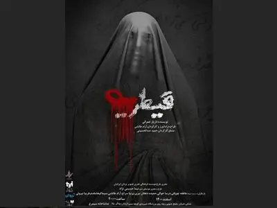 پوستر نمایش «قیطریه» رونمایی شد/ تماشاخانه سیمرغ میزبان نمایش قیطریه 
