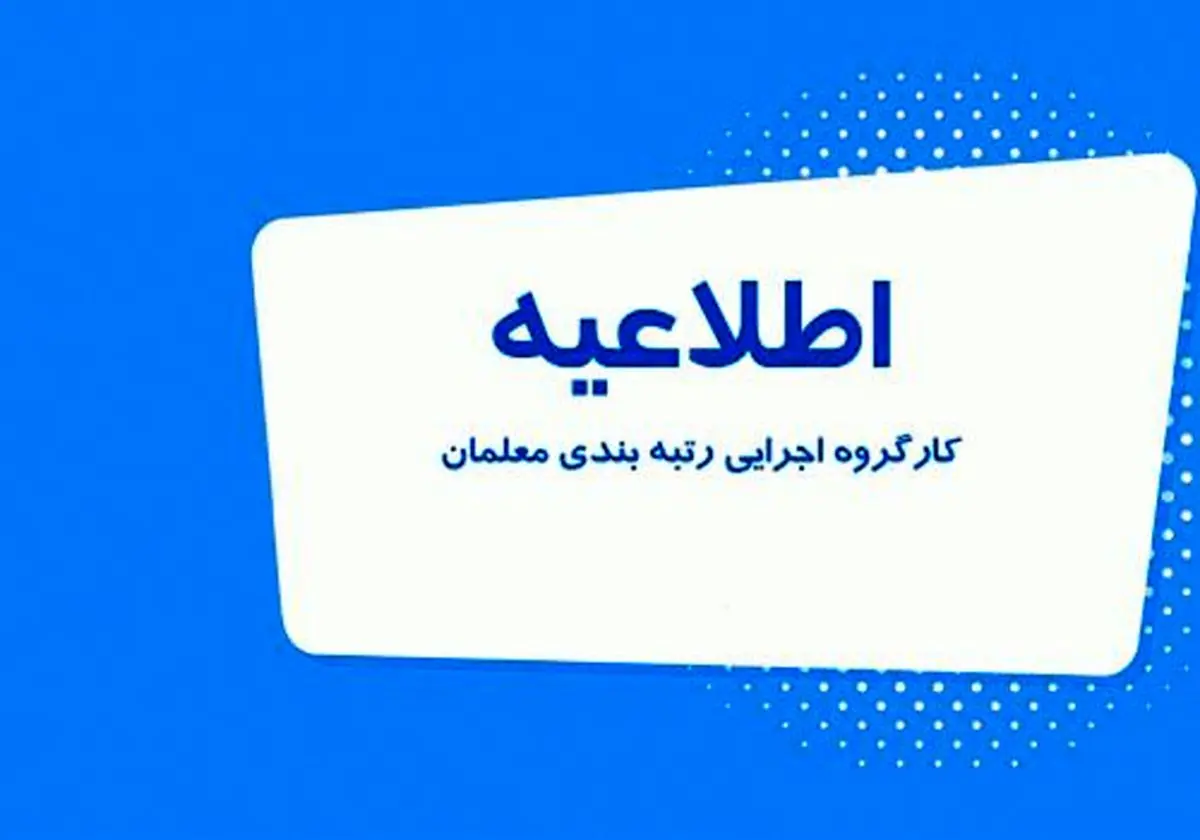 صدور احکام رتبه‌بندی بیش از ۴۱۱ هزار فرهنگی شاغل و بازنشسته