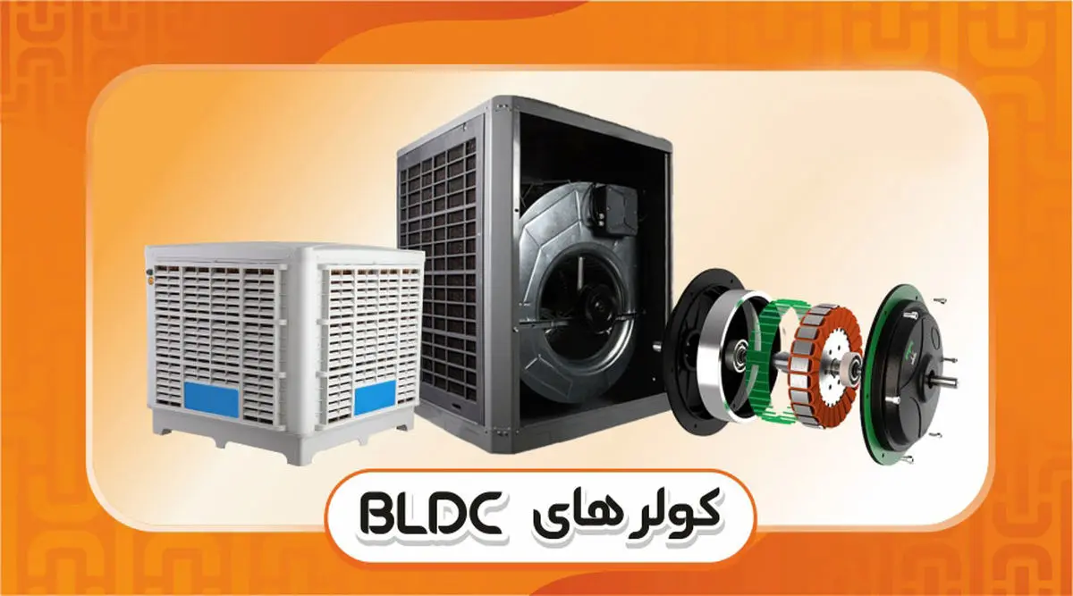 کاهش ۶۰ درصدی مصرف برق در کولرهای آبی مجهز به موتور BLDC