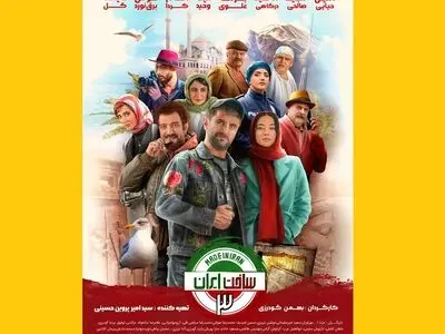 پوستر «ساخت ایران ۳» رونمایی شد