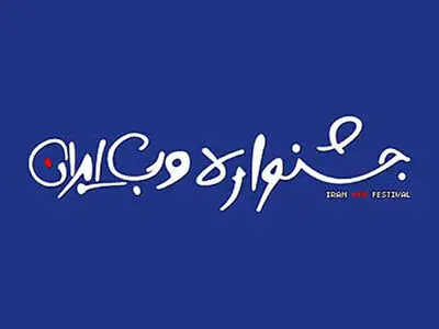 اختتامیه جشنواره وب و موبایل ایران امسال مشخص شد