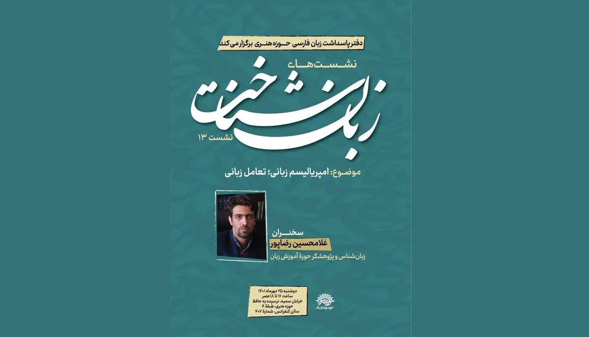 «امپریالیسم زبانی»؛ تعامل زبانی در سیزدهمین نشست زبان‌شناخت