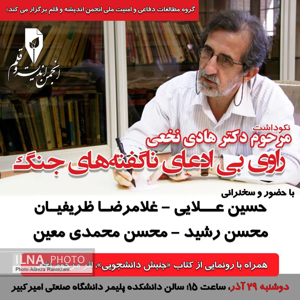 نکوداشت راوی بی‌ادعای جنگ و رونمایی از آخرین کتاب نخعی در دانشگاه امیرکبیر