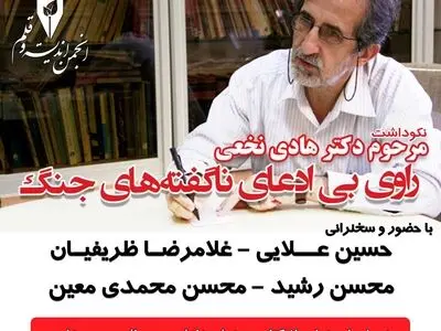 نکوداشت راوی بی‌ادعای جنگ و رونمایی از آخرین کتاب نخعی در دانشگاه امیرکبیر