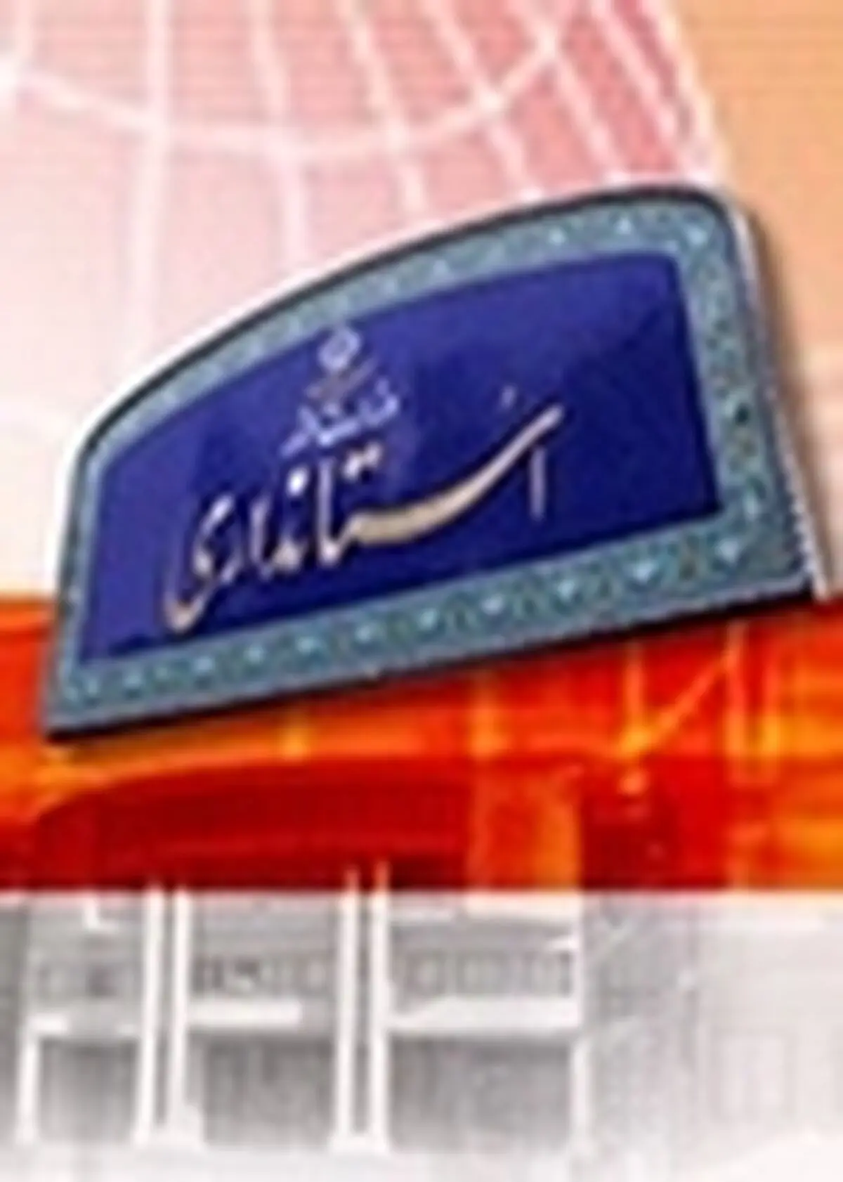 سرپرست اداره کل حراست استانداری یزد منصوب شد