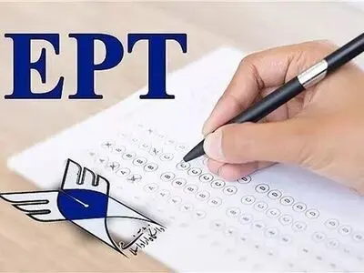 اعلام نتایج آزمون EPT آبان ۱۴۰۴ دانشگاه آزاد

