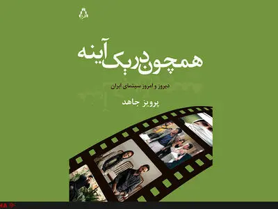 «همچون در یک آیینه» پرویز جاهد منتشر شد