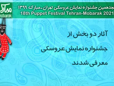 آثار دو بخش از جشنواره نمایش عروسکی معرفی شدند