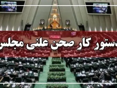 ادامه رسیدگی به طرح هوش مصنوعی در جلسات علنی مجلس