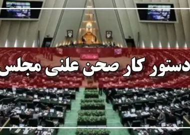 ادامه رسیدگی به طرح هوش مصنوعی در جلسات علنی مجلس