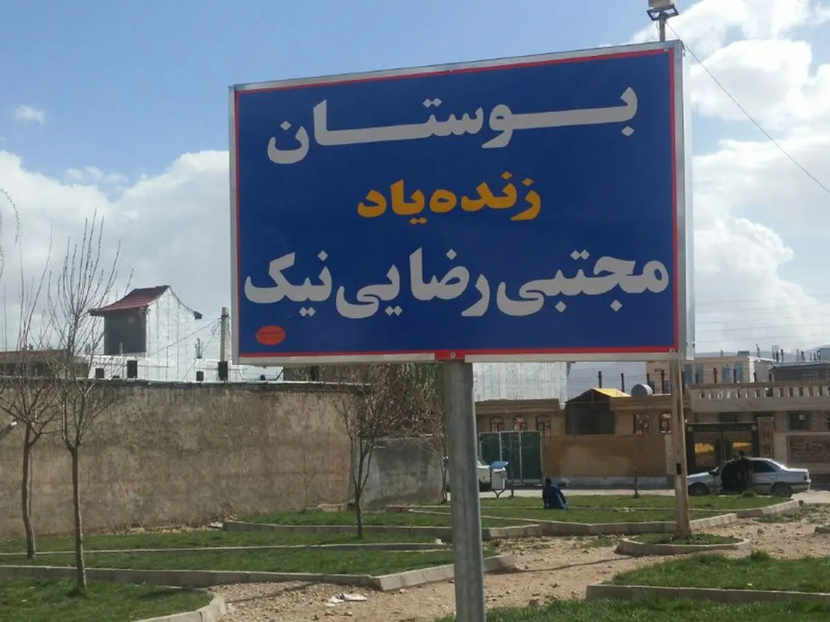 بوستان مقتول محیط بان دنا در یاسوج احداث شد