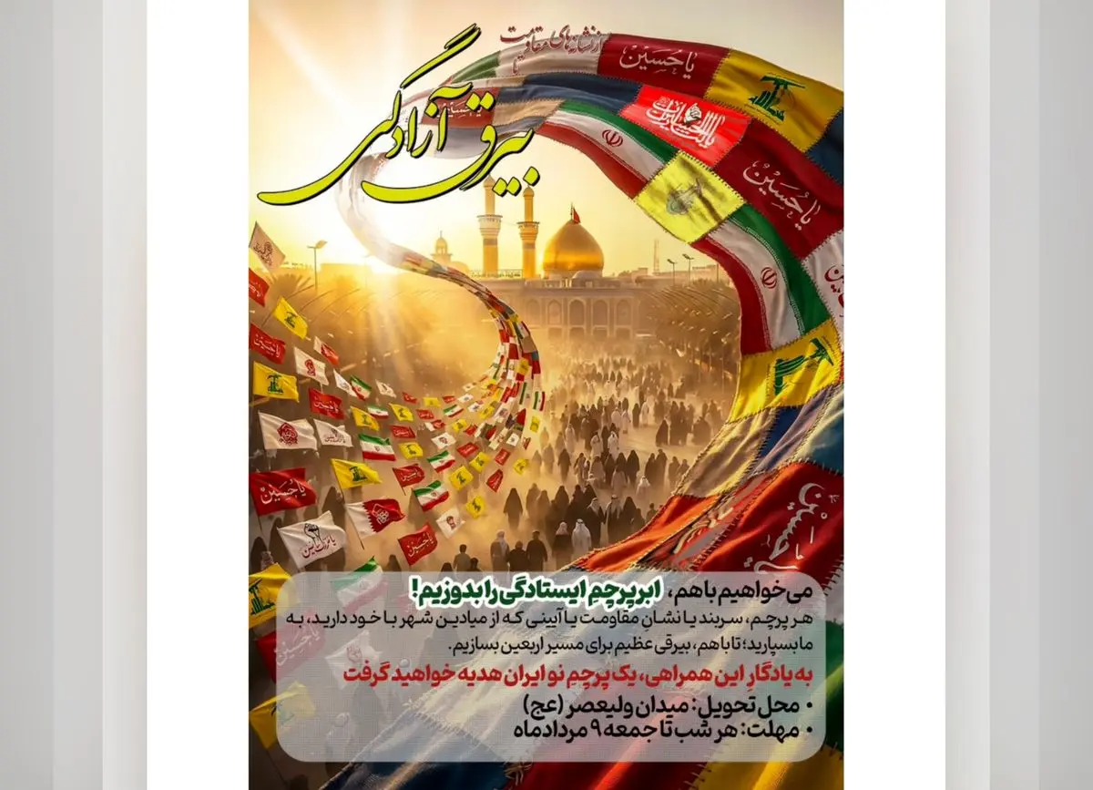 پویش «ابرپرچم ارادت» برگزار می‌شود