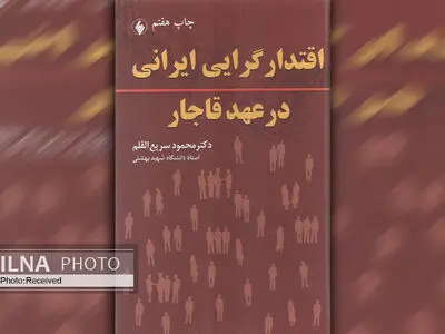 چاپ پانزدهم کتاب «اقتدارگرایی ایرانی در عهد قاجار»