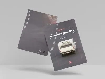 «طوطیانوش و آقای بازرگان» به همراه «زخم بستر» به بازار نشر آمد