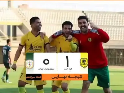فرد البرز 1-0 نیروی زمینی؛ فرد در خانه به کورس صعود برگشت 