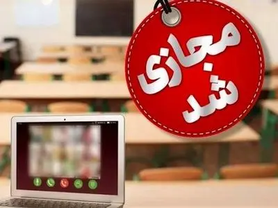 فعالیت کلیه مراکز آموزشی چهارمحال و بختیاری غیر حضوری شد