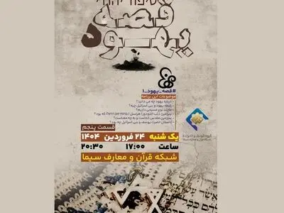 حقایقی درباره «یهود و عزازیل» روی آنتن رسانه ملی