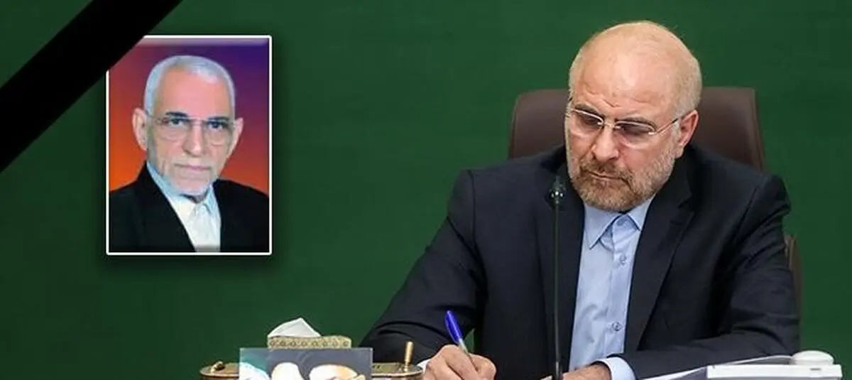  قالیباف درگذشت ایرج صفاتی دزفولی را تسلیت گفت